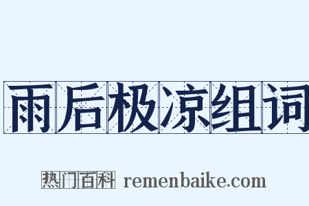 雨后极凉组词是什么意思的图片